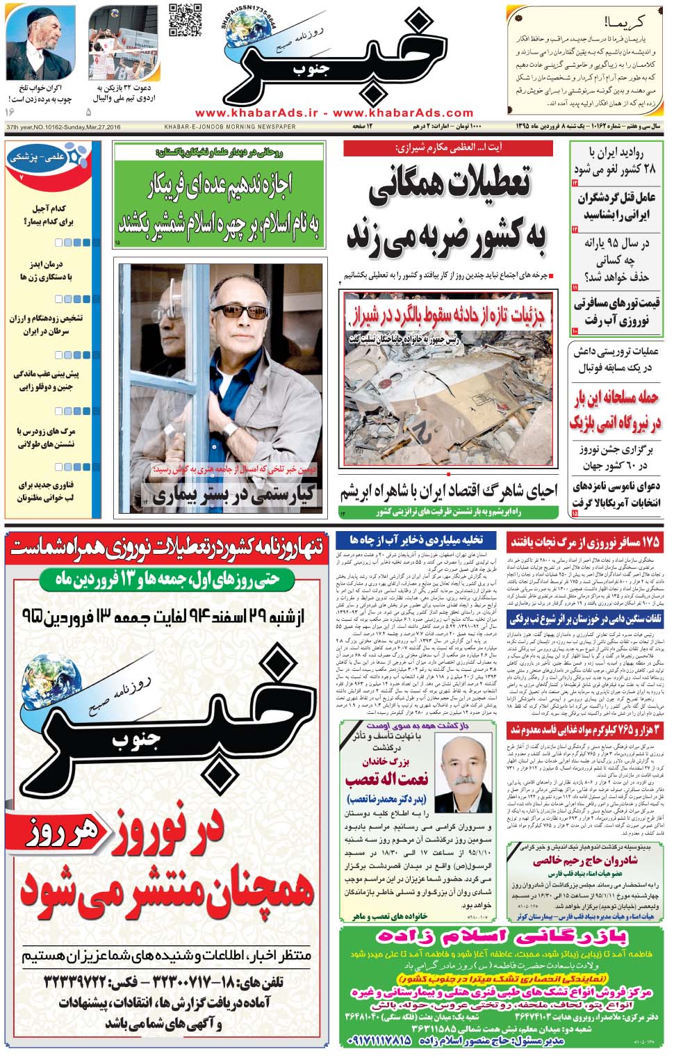 مشاهده صفحه ۱ روزنامه خبرجنوب تاریخ ۸  سال ۱۳۹۵
