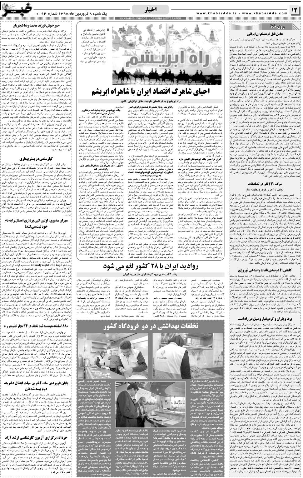 مشاهده صفحه ۱۲ روزنامه خبرجنوب تاریخ ۸  سال ۱۳۹۵