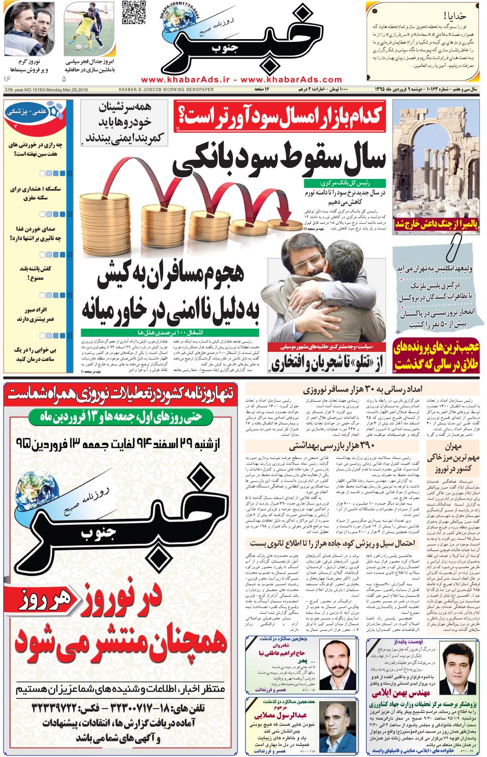 مشاهده صفحه ۱ روزنامه خبرجنوب تاریخ ۹  سال ۱۳۹۵