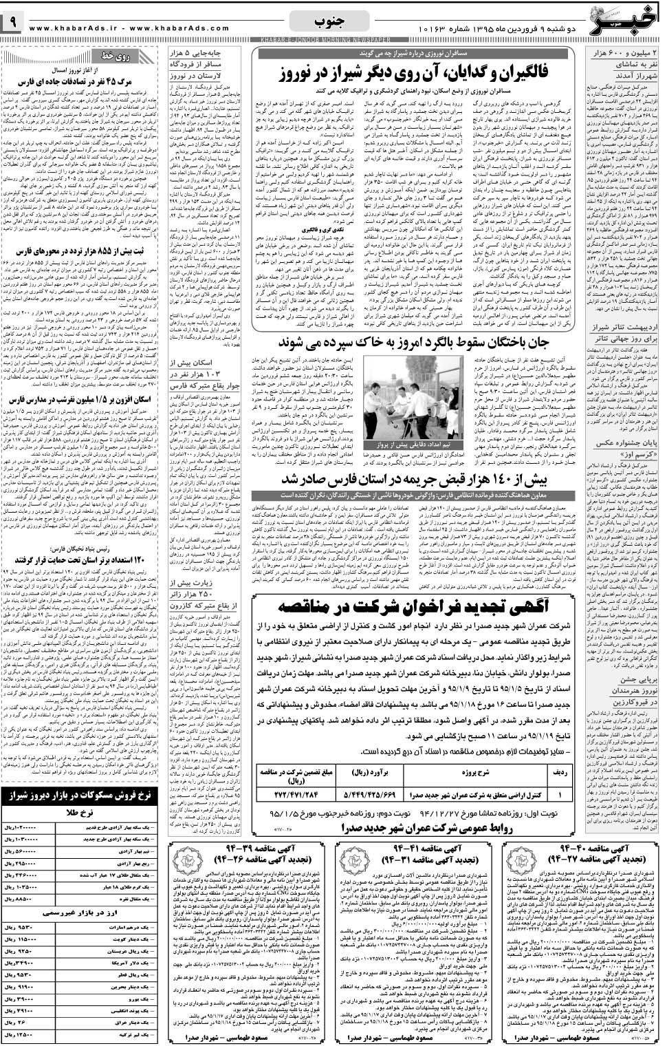 مشاهده صفحه ۹ روزنامه خبرجنوب تاریخ ۹  سال ۱۳۹۵