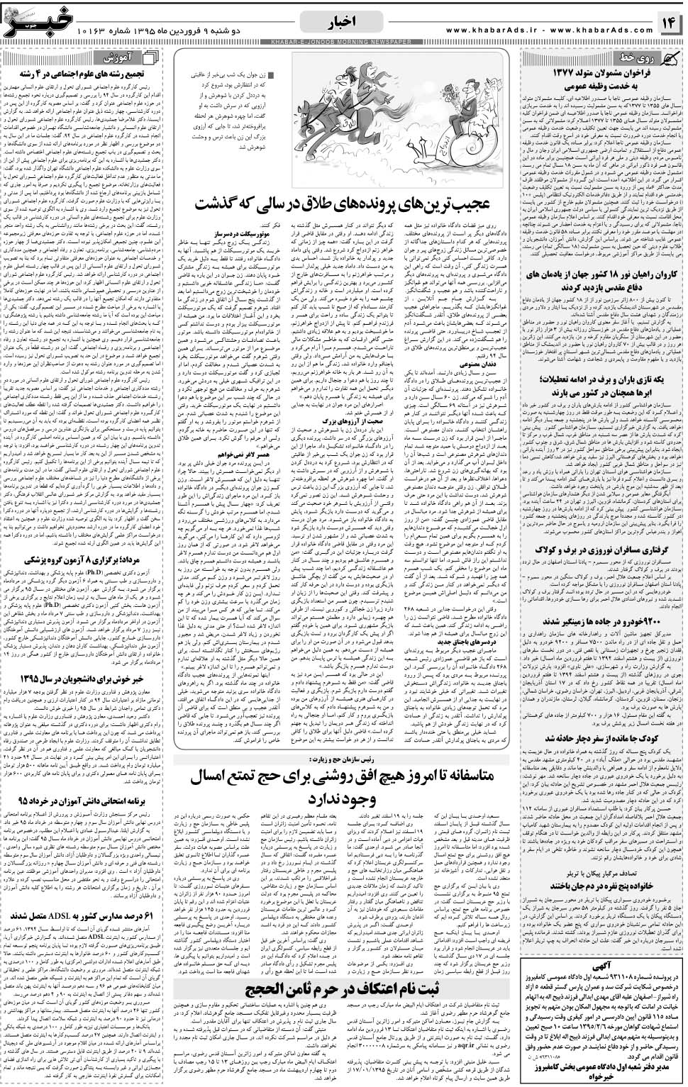 مشاهده صفحه ۱۴ روزنامه خبرجنوب تاریخ ۹  سال ۱۳۹۵