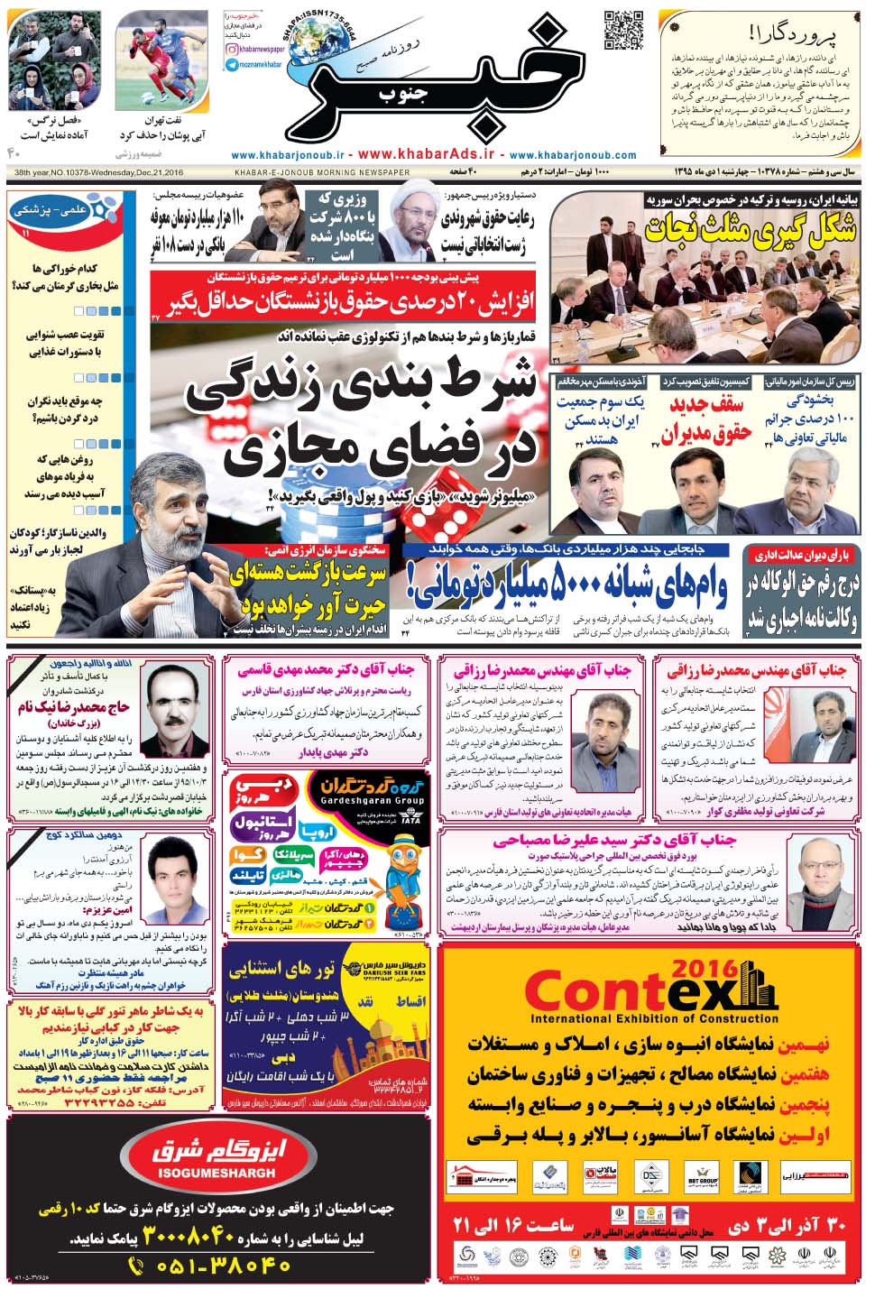 مشاهده صفحه ۱ روزنامه خبرجنوب تاریخ ۱ دی سال ۱۳۹۵