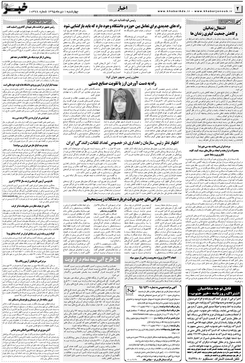 مشاهده صفحه ۲ روزنامه خبرجنوب تاریخ ۱ دی سال ۱۳۹۵