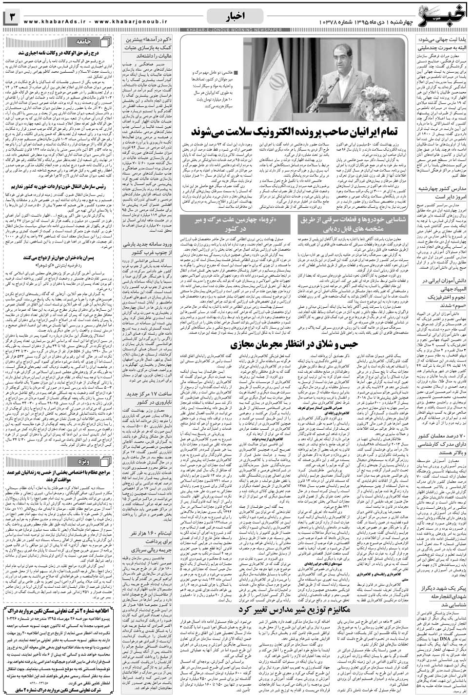 مشاهده صفحه ۳ روزنامه خبرجنوب تاریخ ۱ دی سال ۱۳۹۵