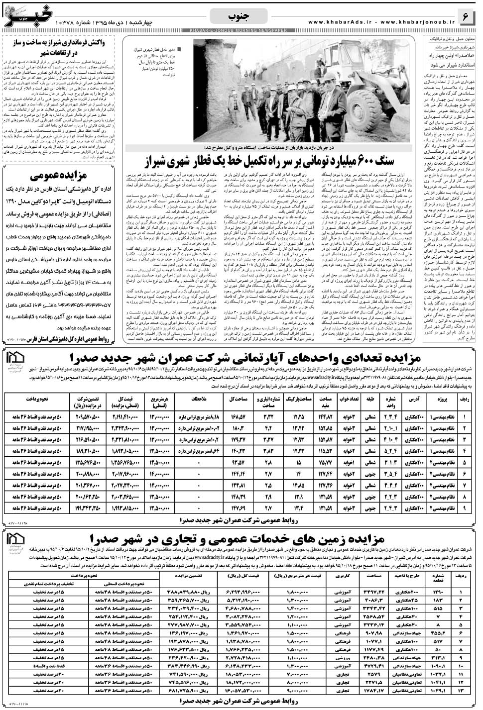 مشاهده صفحه ۶ روزنامه خبرجنوب تاریخ ۱ دی سال ۱۳۹۵