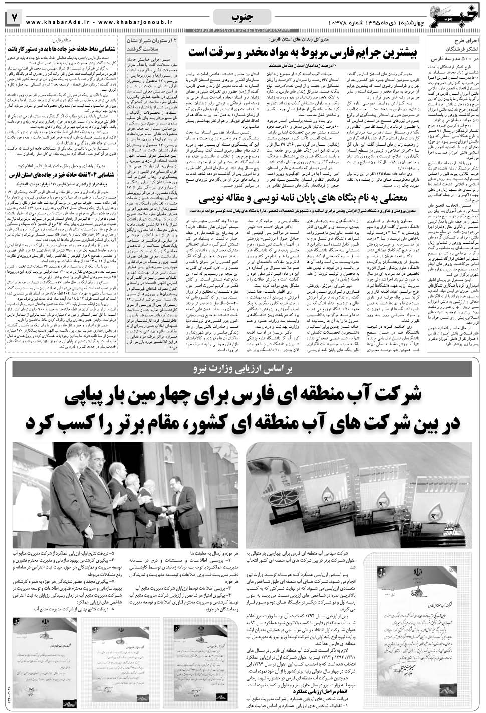 مشاهده صفحه ۷ روزنامه خبرجنوب تاریخ ۱ دی سال ۱۳۹۵