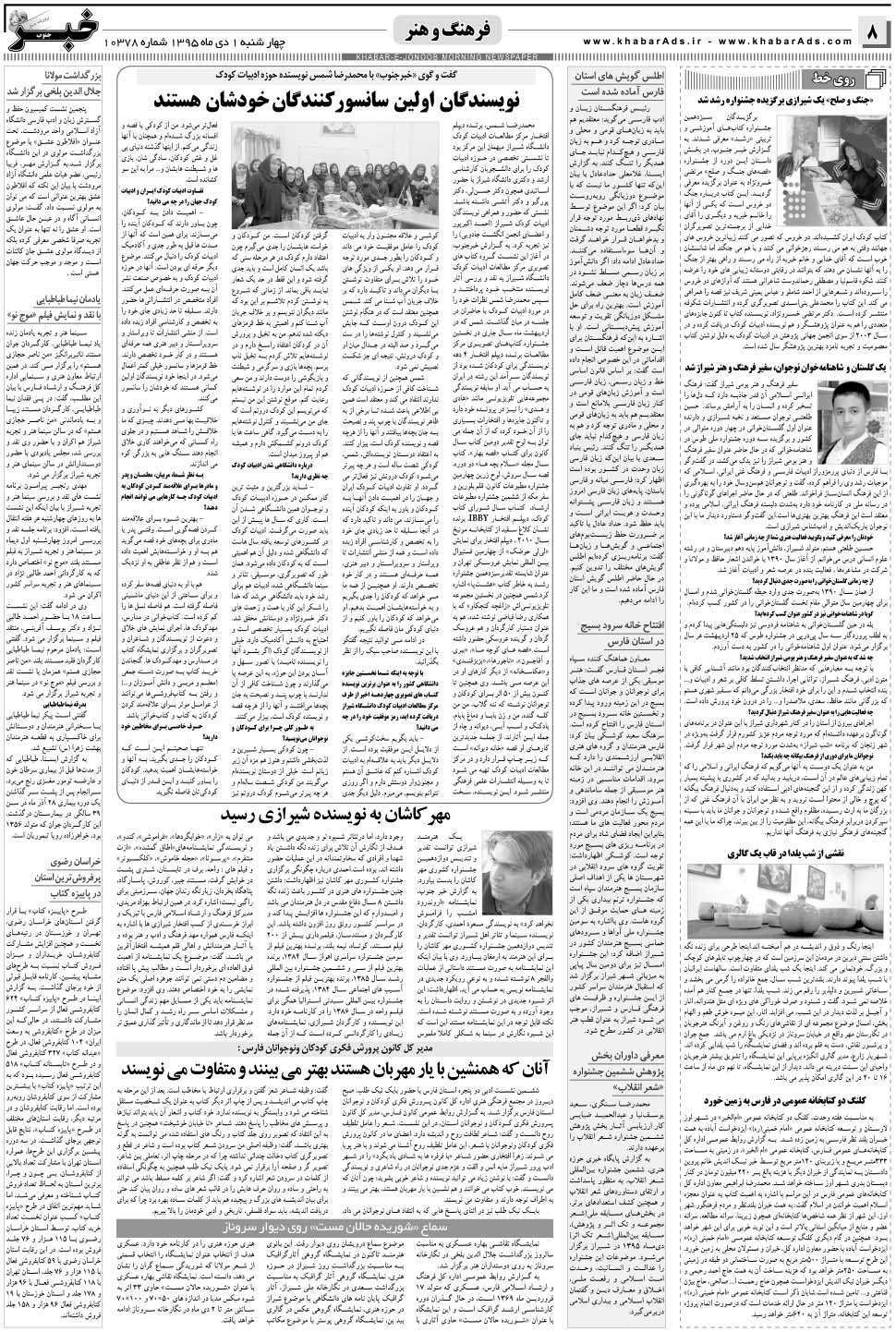 مشاهده صفحه ۸ روزنامه خبرجنوب تاریخ ۱ دی سال ۱۳۹۵