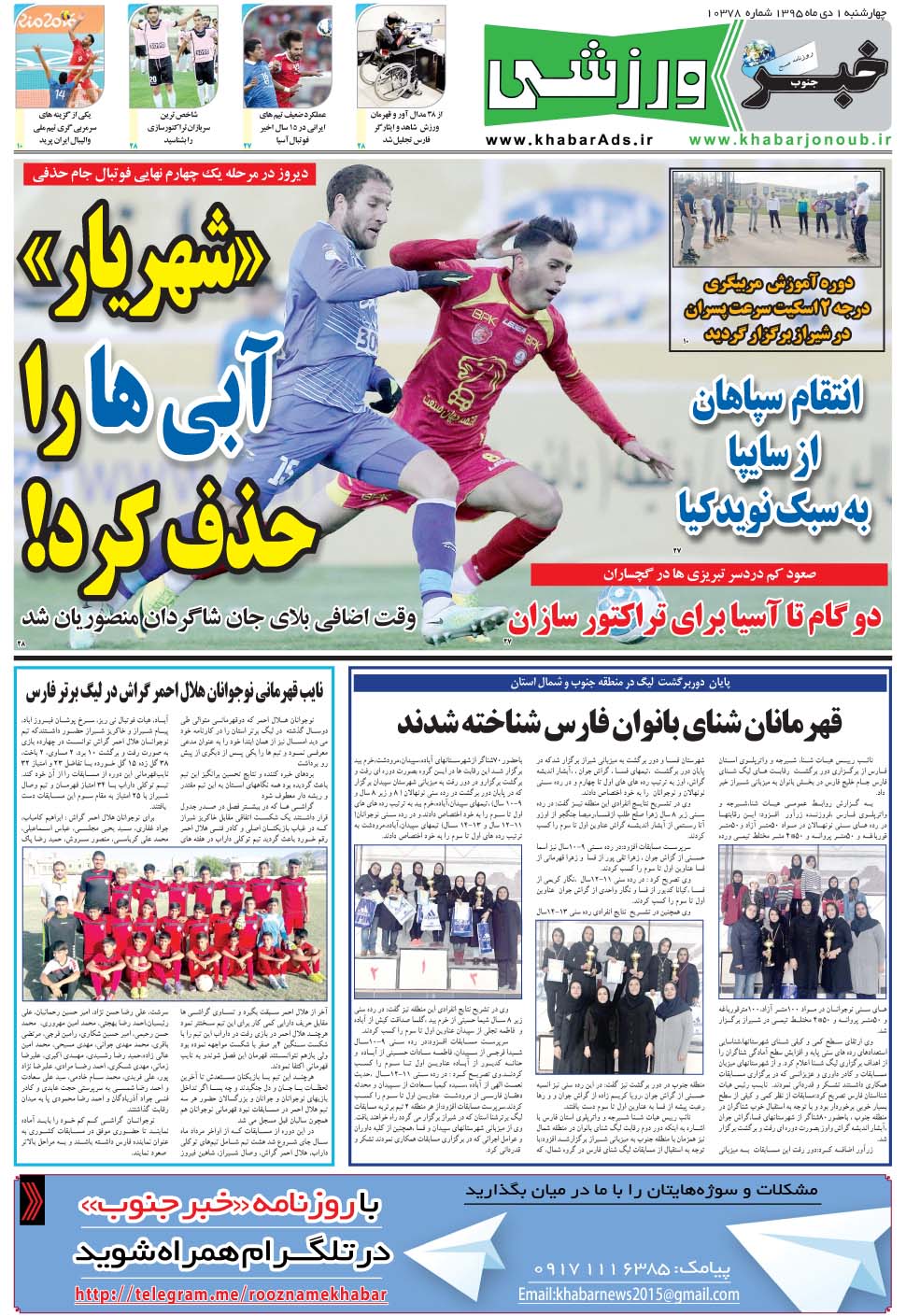 مشاهده صفحه ۹ روزنامه خبرجنوب تاریخ ۱ دی سال ۱۳۹۵