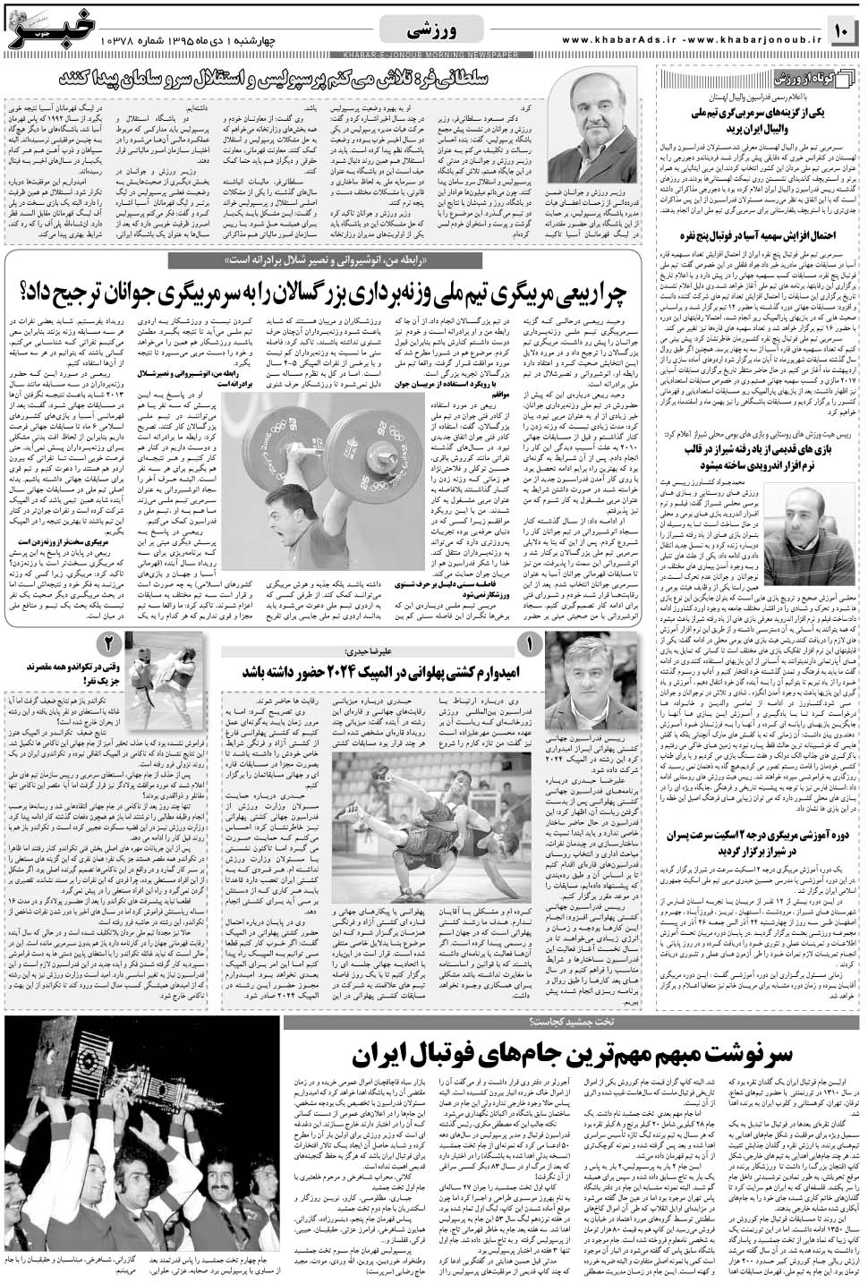 مشاهده صفحه ۱۰ روزنامه خبرجنوب تاریخ ۱ دی سال ۱۳۹۵