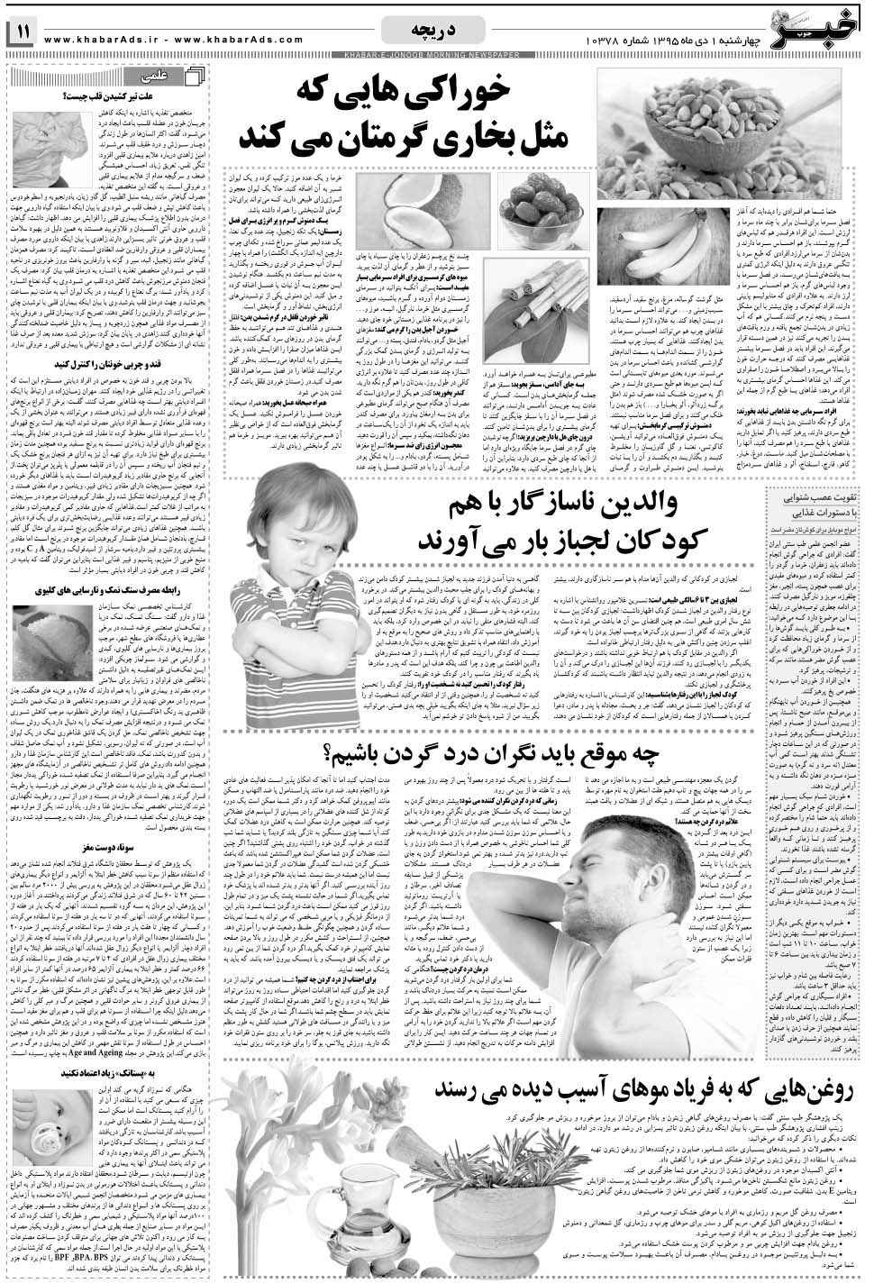 مشاهده صفحه ۱۱ روزنامه خبرجنوب تاریخ ۱ دی سال ۱۳۹۵