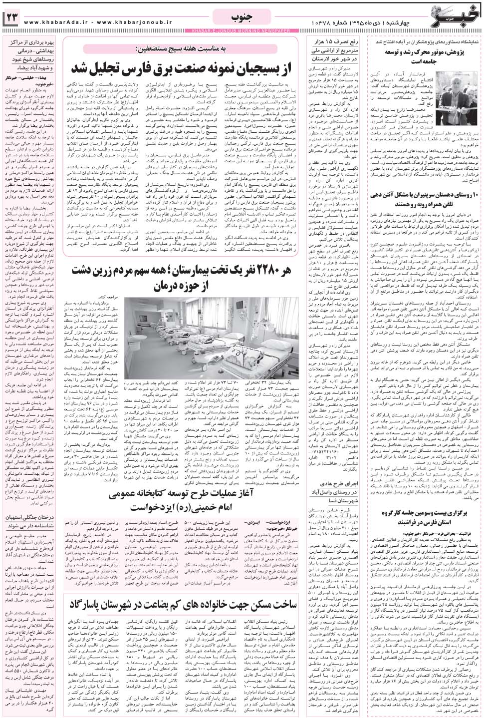 مشاهده صفحه ۲۳ روزنامه خبرجنوب تاریخ ۱ دی سال ۱۳۹۵