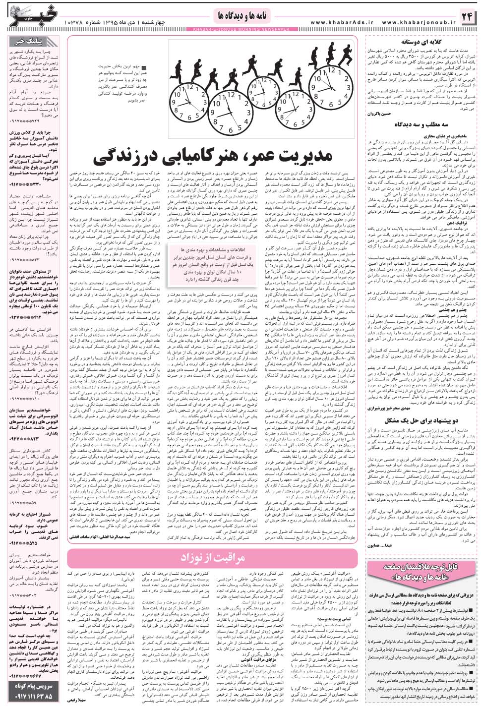 مشاهده صفحه ۲۴ روزنامه خبرجنوب تاریخ ۱ دی سال ۱۳۹۵