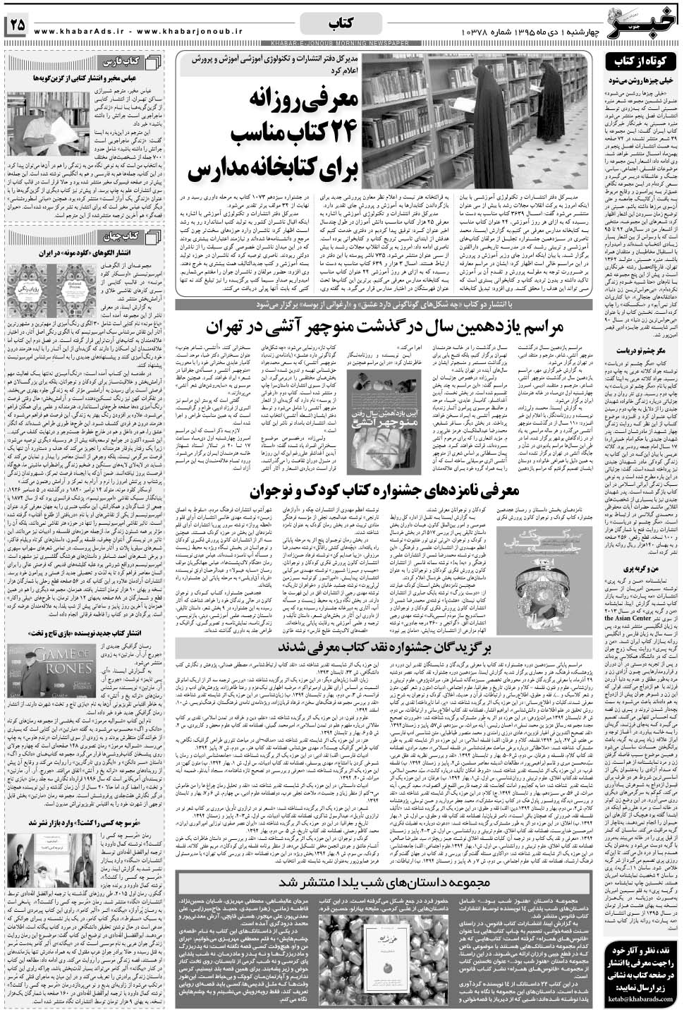 مشاهده صفحه ۲۵ روزنامه خبرجنوب تاریخ ۱ دی سال ۱۳۹۵