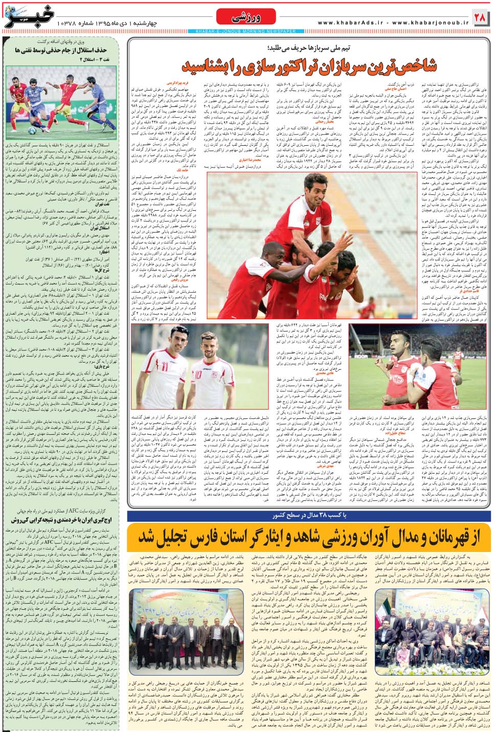 مشاهده صفحه ۲۸ روزنامه خبرجنوب تاریخ ۱ دی سال ۱۳۹۵