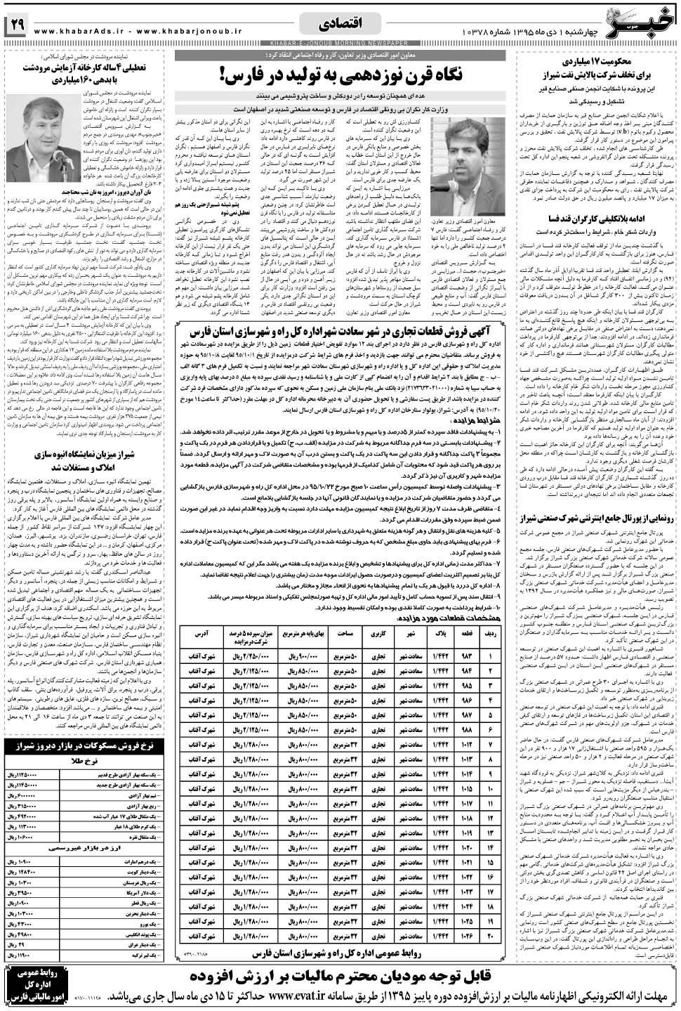 مشاهده صفحه ۲۹ روزنامه خبرجنوب تاریخ ۱ دی سال ۱۳۹۵