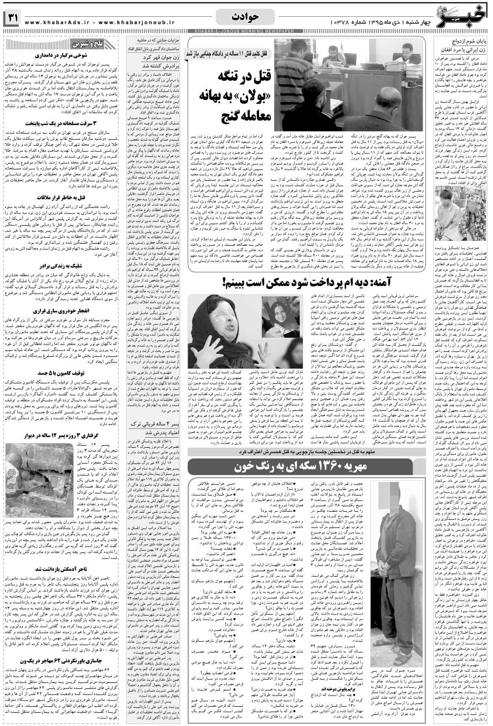 مشاهده صفحه ۳۱ روزنامه خبرجنوب تاریخ ۱ دی سال ۱۳۹۵