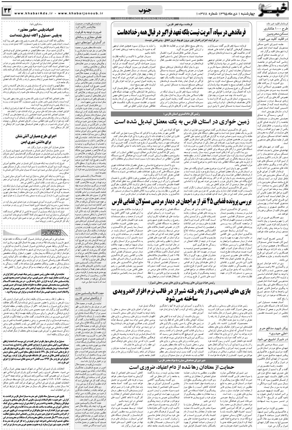 مشاهده صفحه ۳۳ روزنامه خبرجنوب تاریخ ۱ دی سال ۱۳۹۵