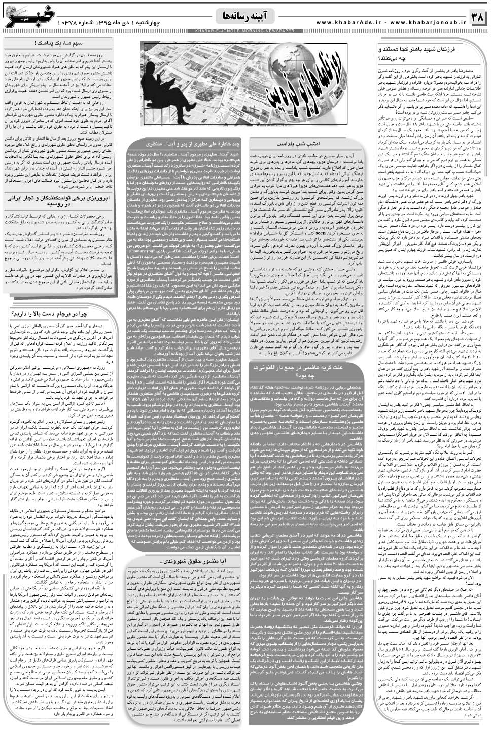 مشاهده صفحه ۳۸ روزنامه خبرجنوب تاریخ ۱ دی سال ۱۳۹۵