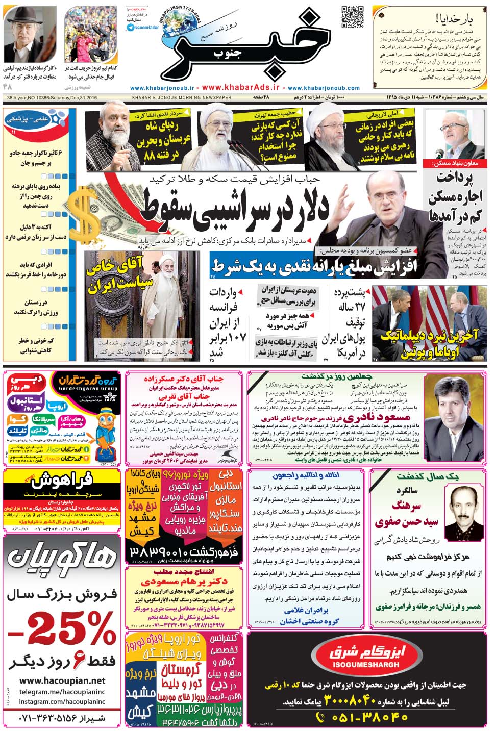 مشاهده صفحه ۱ روزنامه خبرجنوب تاریخ ۱۱ دی سال ۱۳۹۵