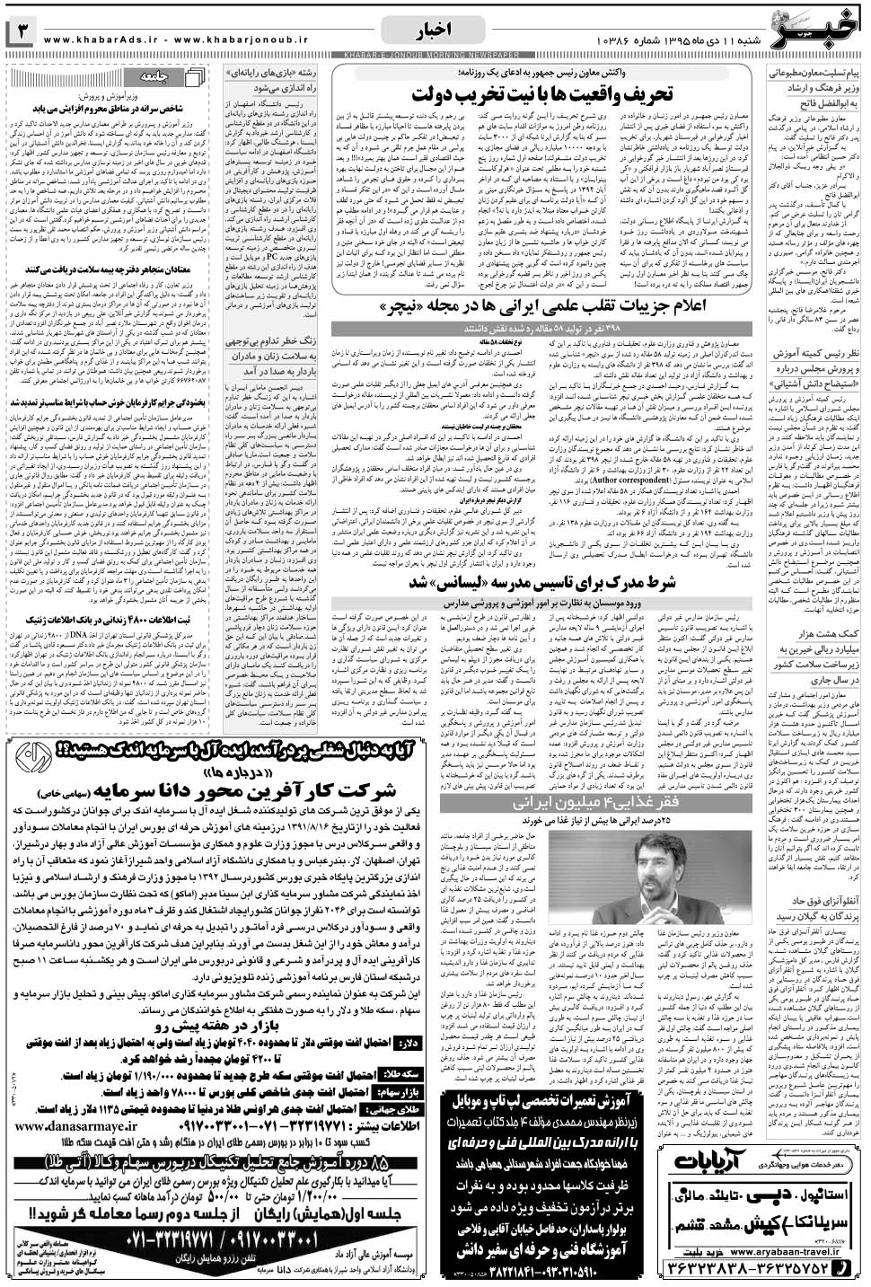 مشاهده صفحه ۳ روزنامه خبرجنوب تاریخ ۱۱ دی سال ۱۳۹۵