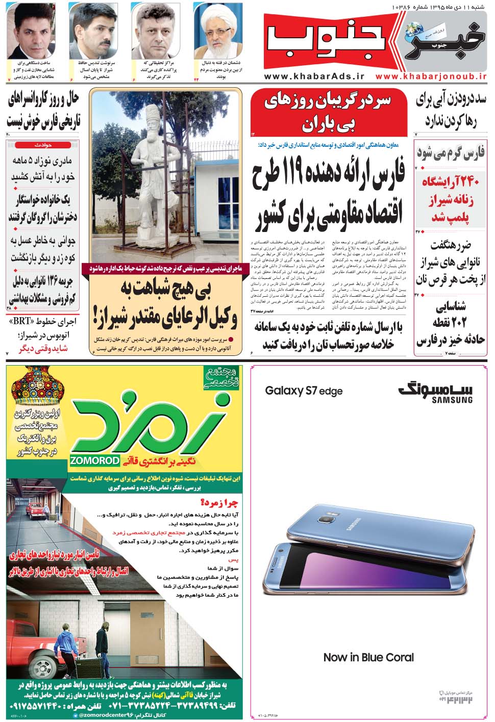 مشاهده صفحه ۵ روزنامه خبرجنوب تاریخ ۱۱ دی سال ۱۳۹۵