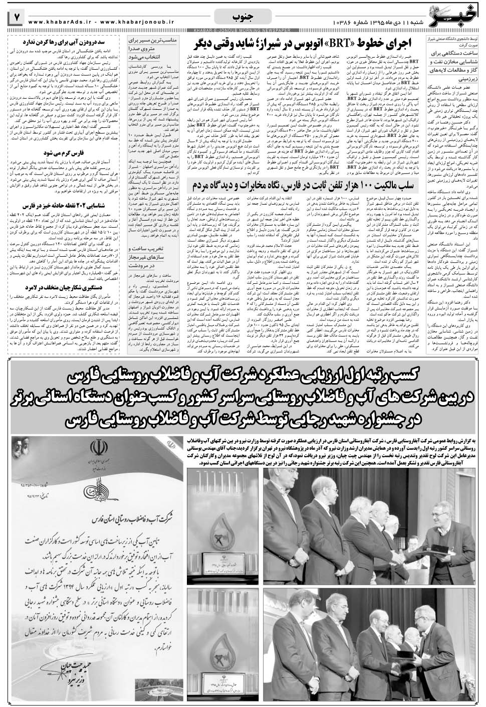 مشاهده صفحه ۷ روزنامه خبرجنوب تاریخ ۱۱ دی سال ۱۳۹۵