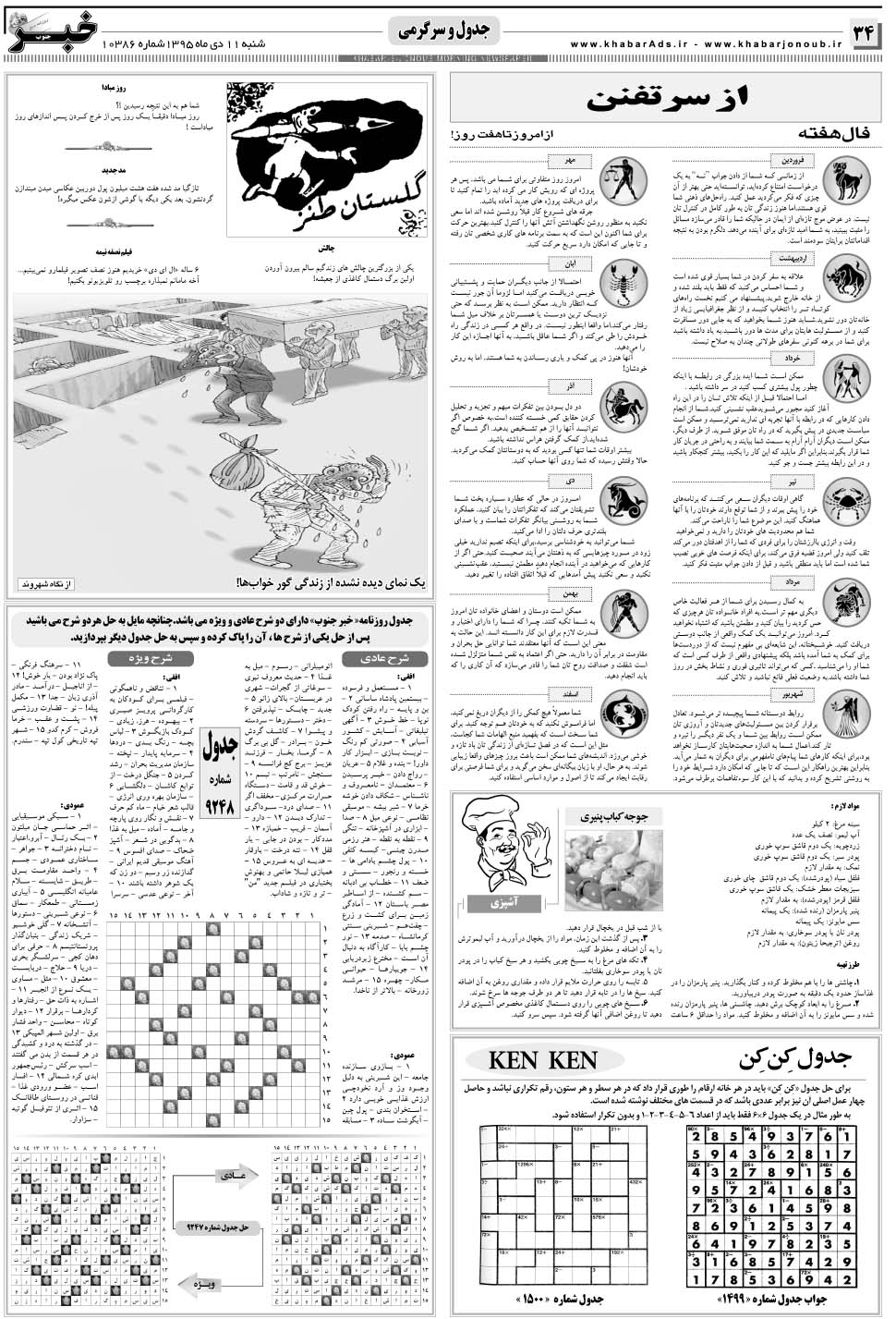 مشاهده صفحه ۳۴ روزنامه خبرجنوب تاریخ ۱۱ دی سال ۱۳۹۵