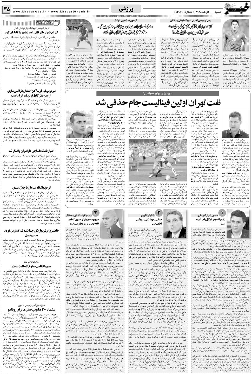مشاهده صفحه ۳۵ روزنامه خبرجنوب تاریخ ۱۱ دی سال ۱۳۹۵
