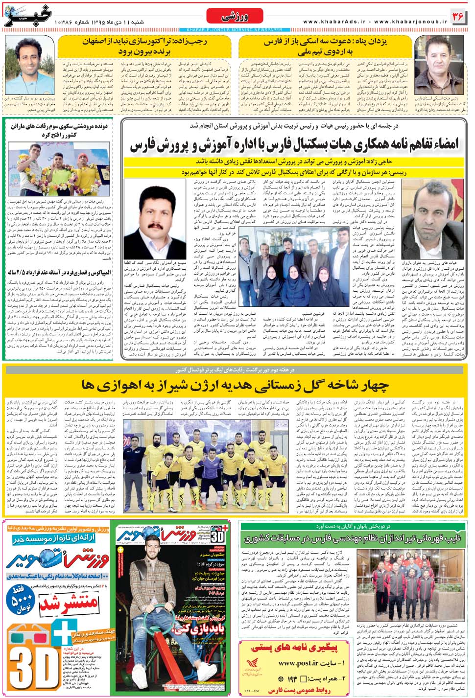 مشاهده صفحه ۳۶ روزنامه خبرجنوب تاریخ ۱۱ دی سال ۱۳۹۵