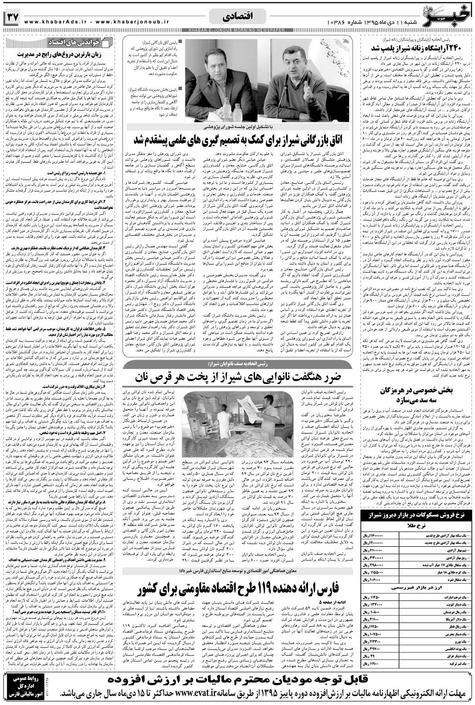 مشاهده صفحه ۳۷ روزنامه خبرجنوب تاریخ ۱۱ دی سال ۱۳۹۵