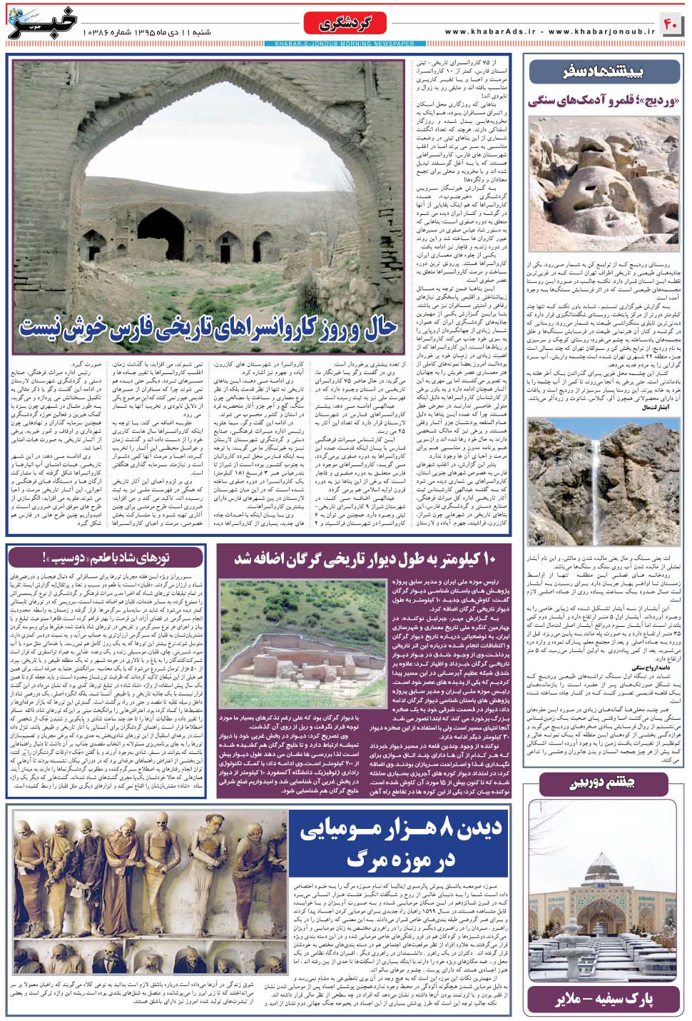مشاهده صفحه ۴۰ روزنامه خبرجنوب تاریخ ۱۱ دی سال ۱۳۹۵