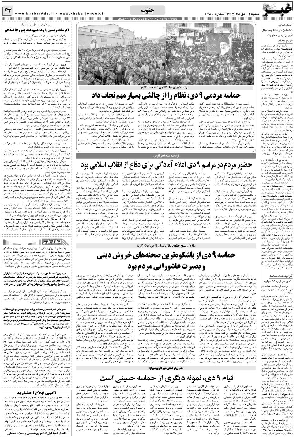 مشاهده صفحه ۴۳ روزنامه خبرجنوب تاریخ ۱۱ دی سال ۱۳۹۵