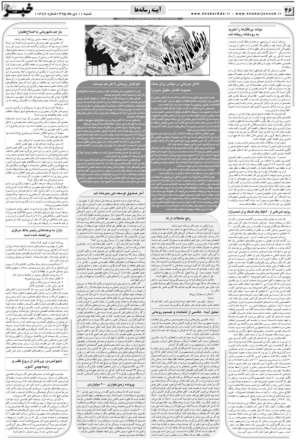 مشاهده صفحه ۴۶ روزنامه خبرجنوب تاریخ ۱۱ دی سال ۱۳۹۵