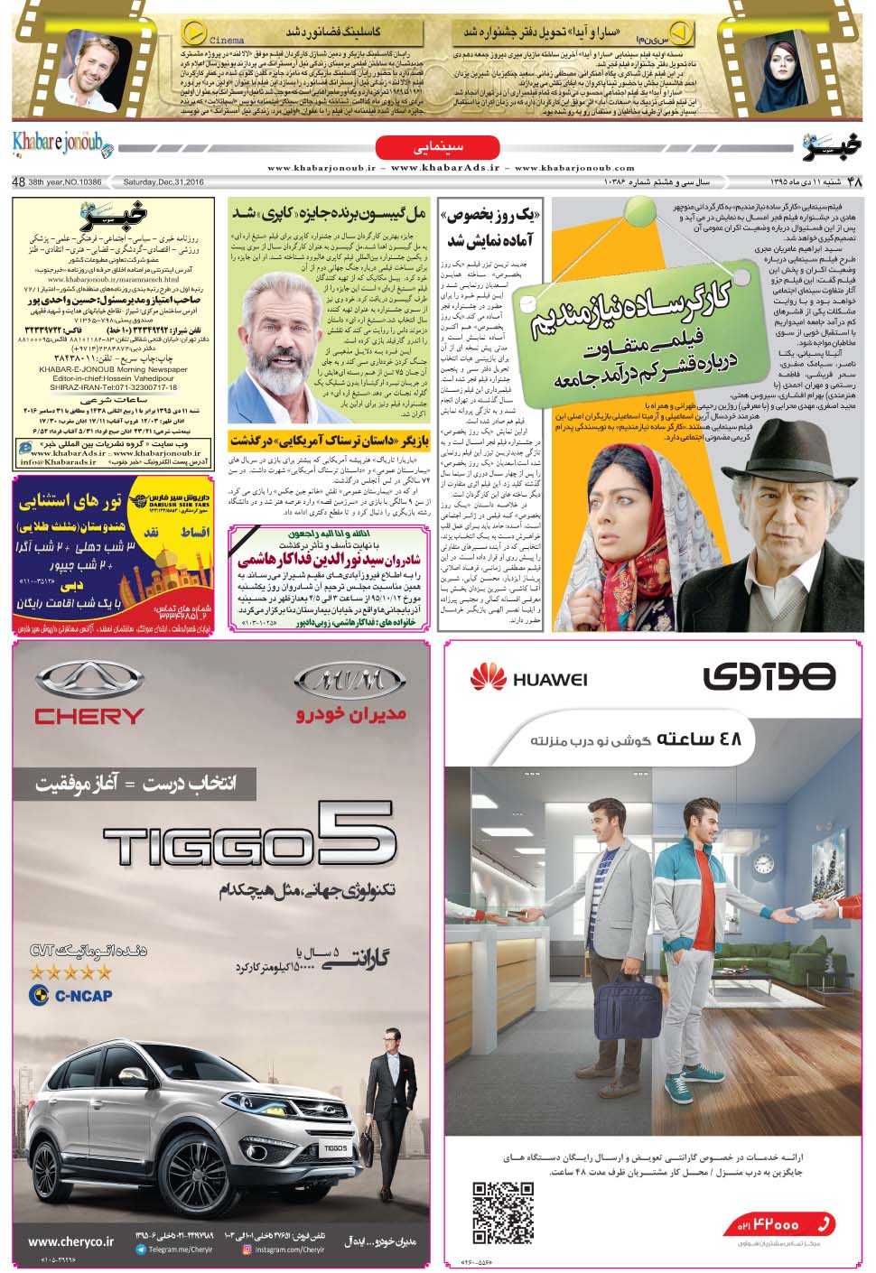 مشاهده صفحه ۴۸ روزنامه خبرجنوب تاریخ ۱۱ دی سال ۱۳۹۵