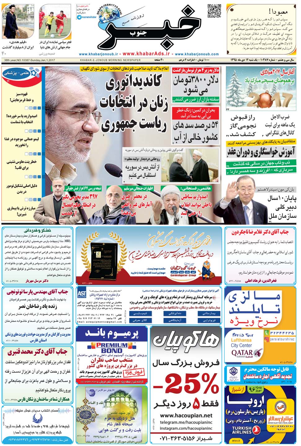 مشاهده صفحه ۱ روزنامه خبرجنوب تاریخ ۱۲ دی سال ۱۳۹۵