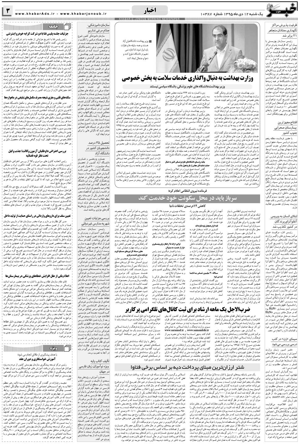 مشاهده صفحه ۳ روزنامه خبرجنوب تاریخ ۱۲ دی سال ۱۳۹۵