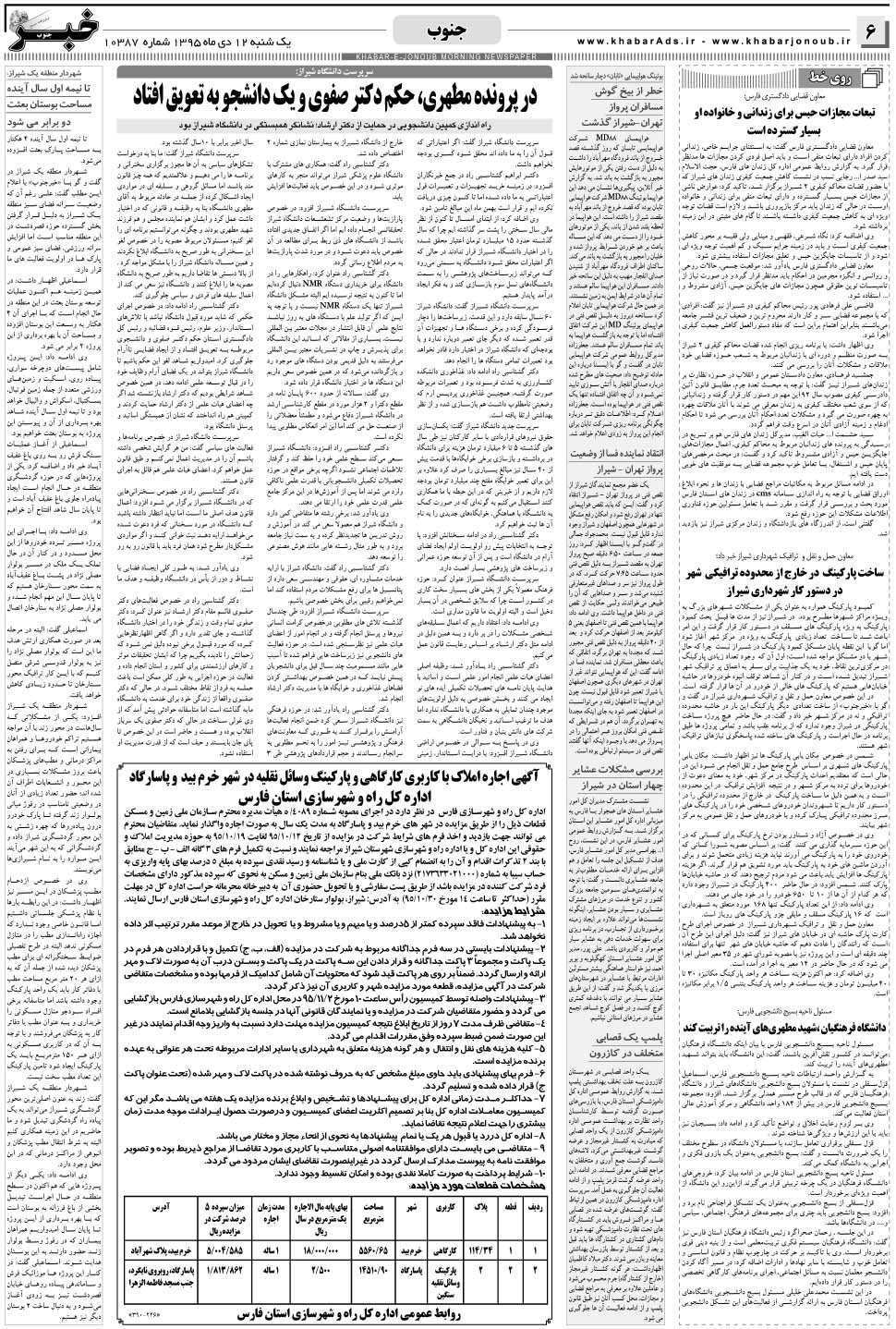 مشاهده صفحه ۶ روزنامه خبرجنوب تاریخ ۱۲ دی سال ۱۳۹۵