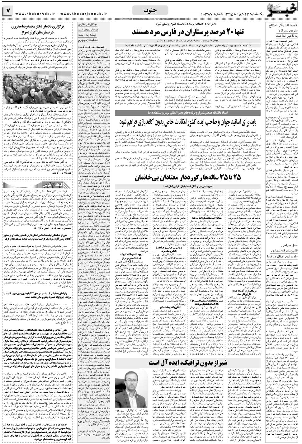 مشاهده صفحه ۷ روزنامه خبرجنوب تاریخ ۱۲ دی سال ۱۳۹۵