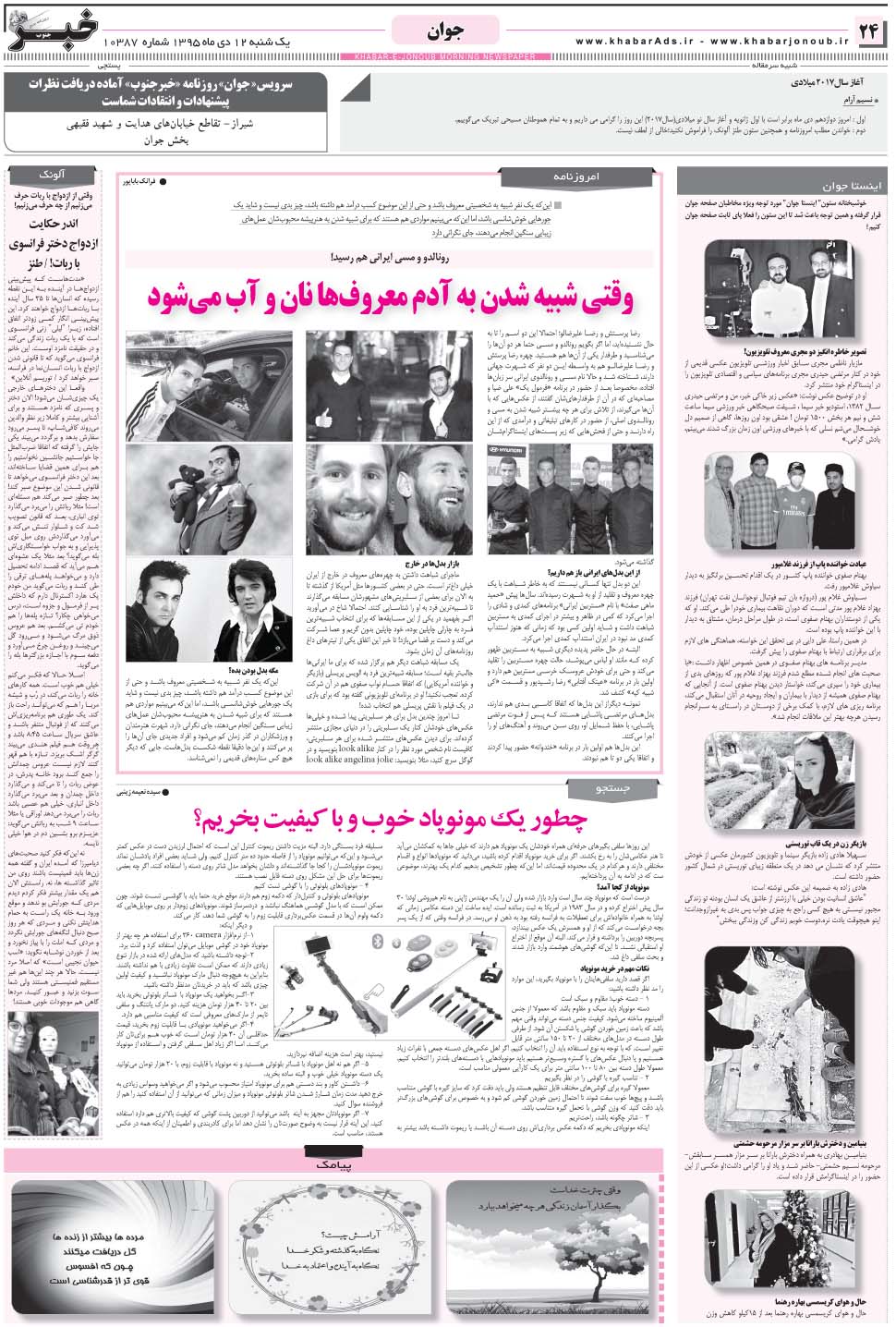 مشاهده صفحه ۲۴ روزنامه خبرجنوب تاریخ ۱۲ دی سال ۱۳۹۵