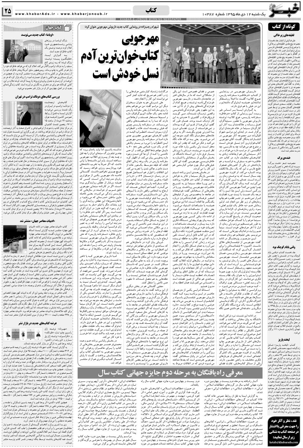 مشاهده صفحه ۲۵ روزنامه خبرجنوب تاریخ ۱۲ دی سال ۱۳۹۵