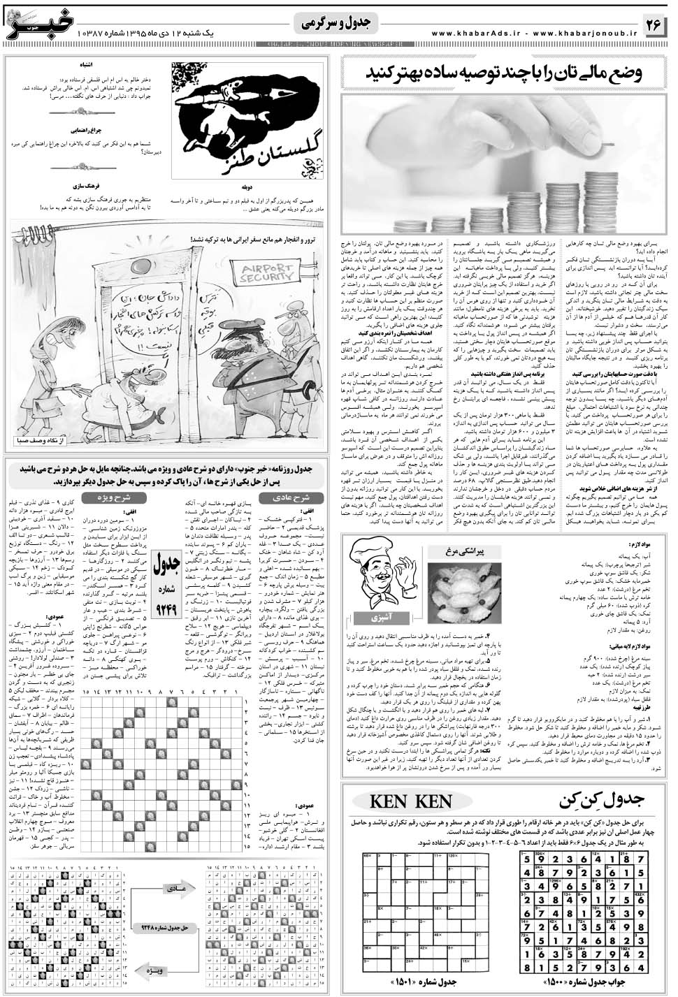 مشاهده صفحه ۲۶ روزنامه خبرجنوب تاریخ ۱۲ دی سال ۱۳۹۵