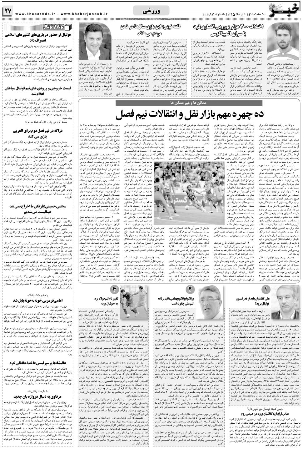 مشاهده صفحه ۲۷ روزنامه خبرجنوب تاریخ ۱۲ دی سال ۱۳۹۵