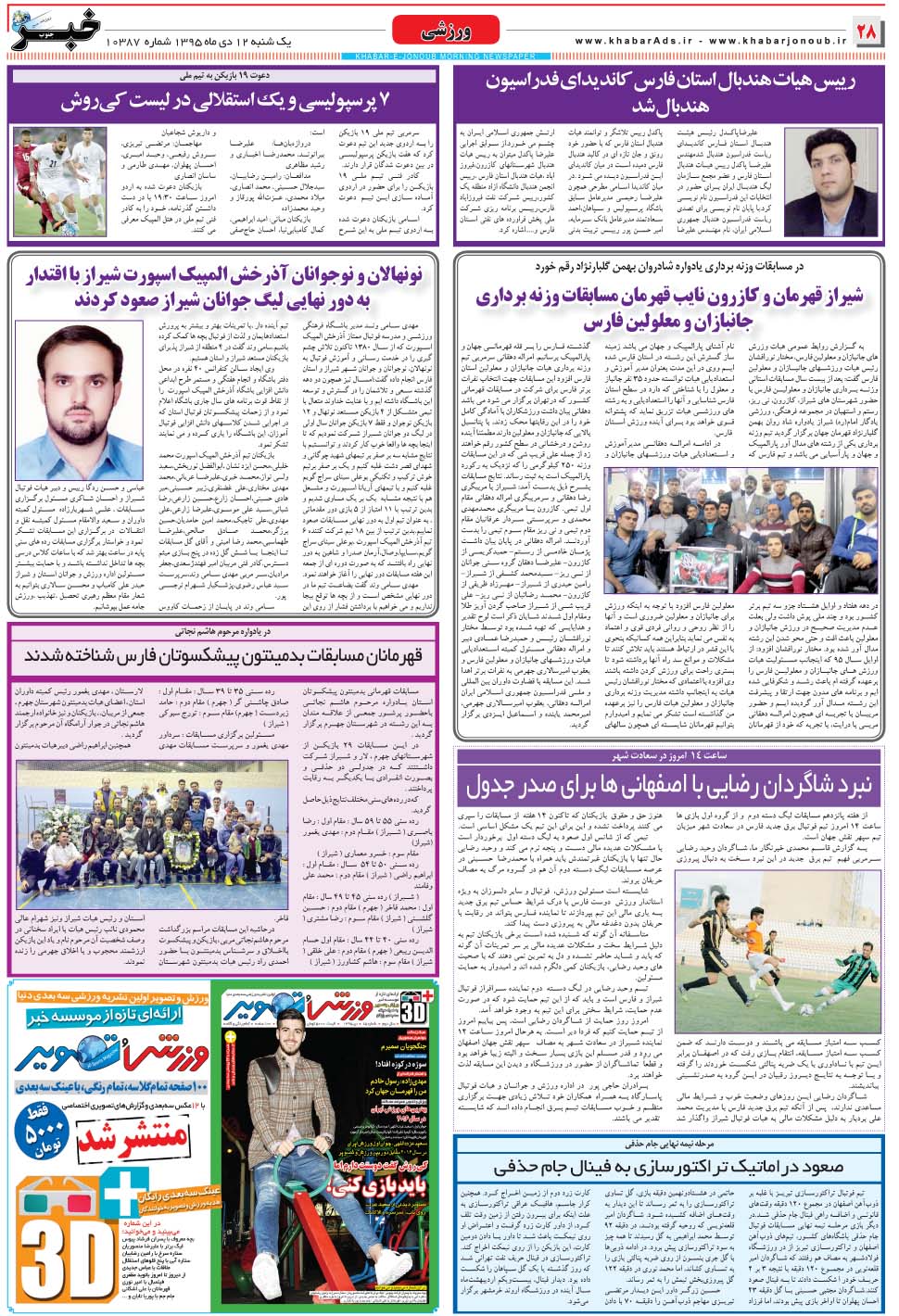 مشاهده صفحه ۲۸ روزنامه خبرجنوب تاریخ ۱۲ دی سال ۱۳۹۵