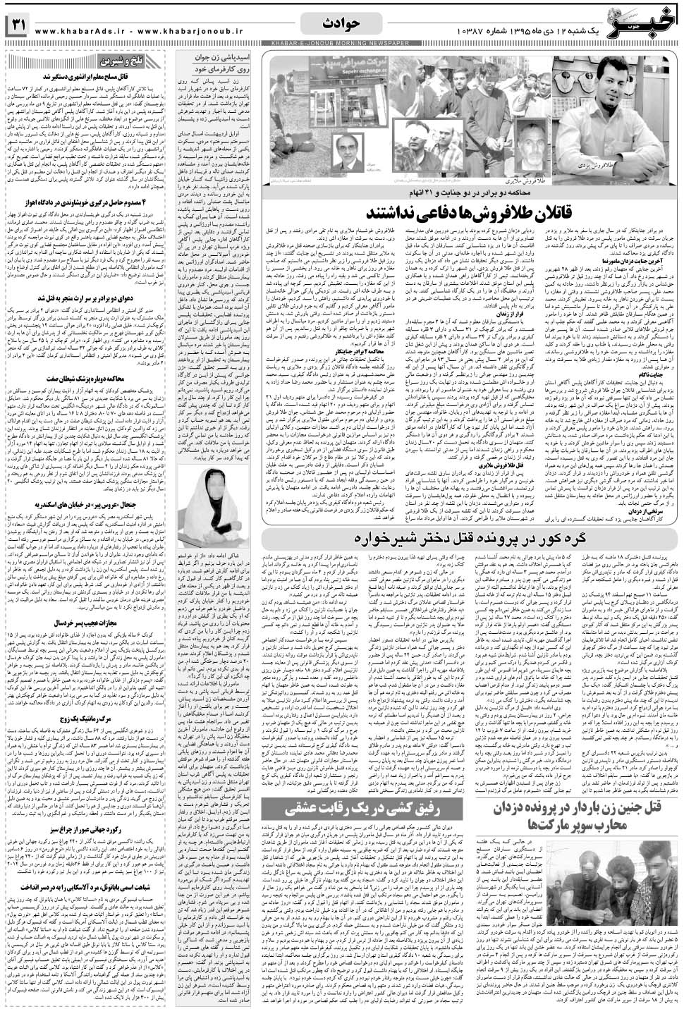 مشاهده صفحه ۳۱ روزنامه خبرجنوب تاریخ ۱۲ دی سال ۱۳۹۵