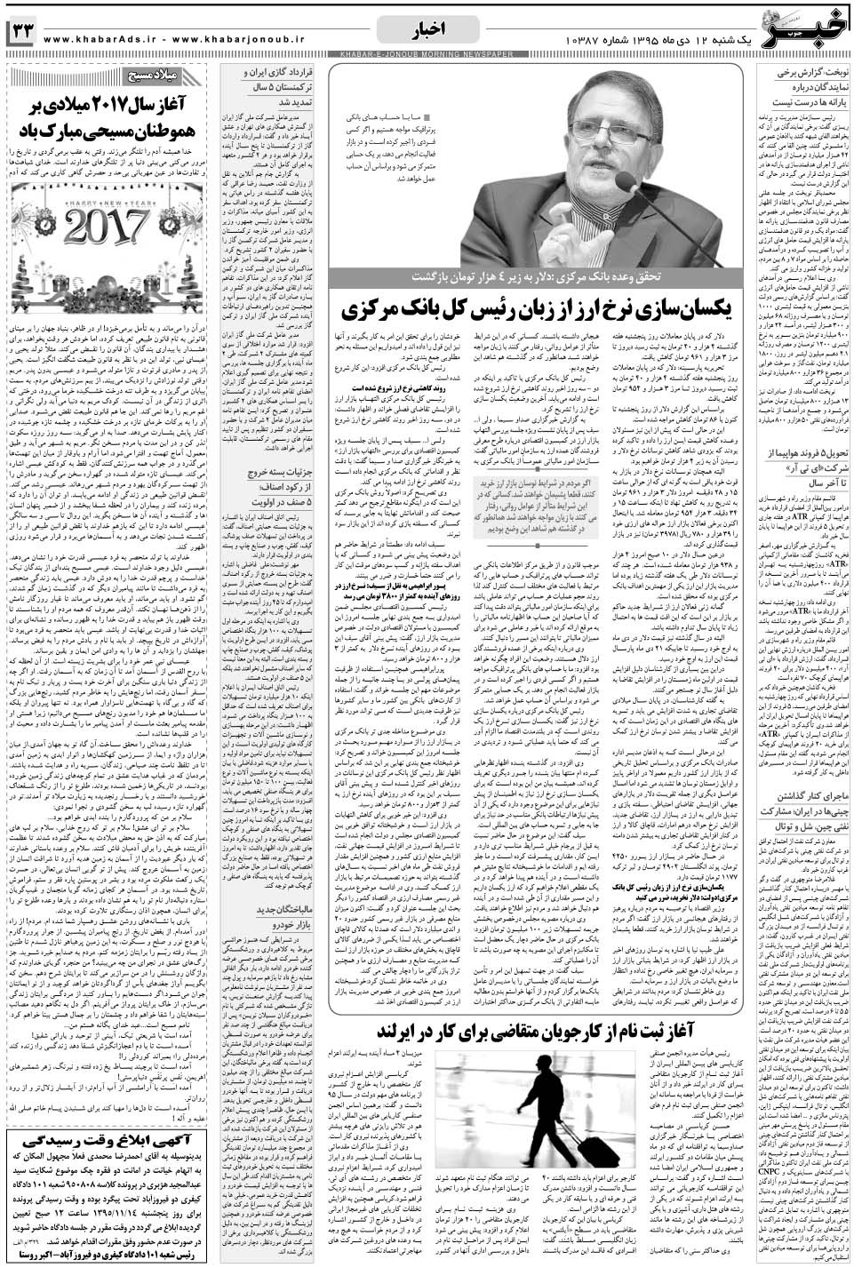 مشاهده صفحه ۳۳ روزنامه خبرجنوب تاریخ ۱۲ دی سال ۱۳۹۵