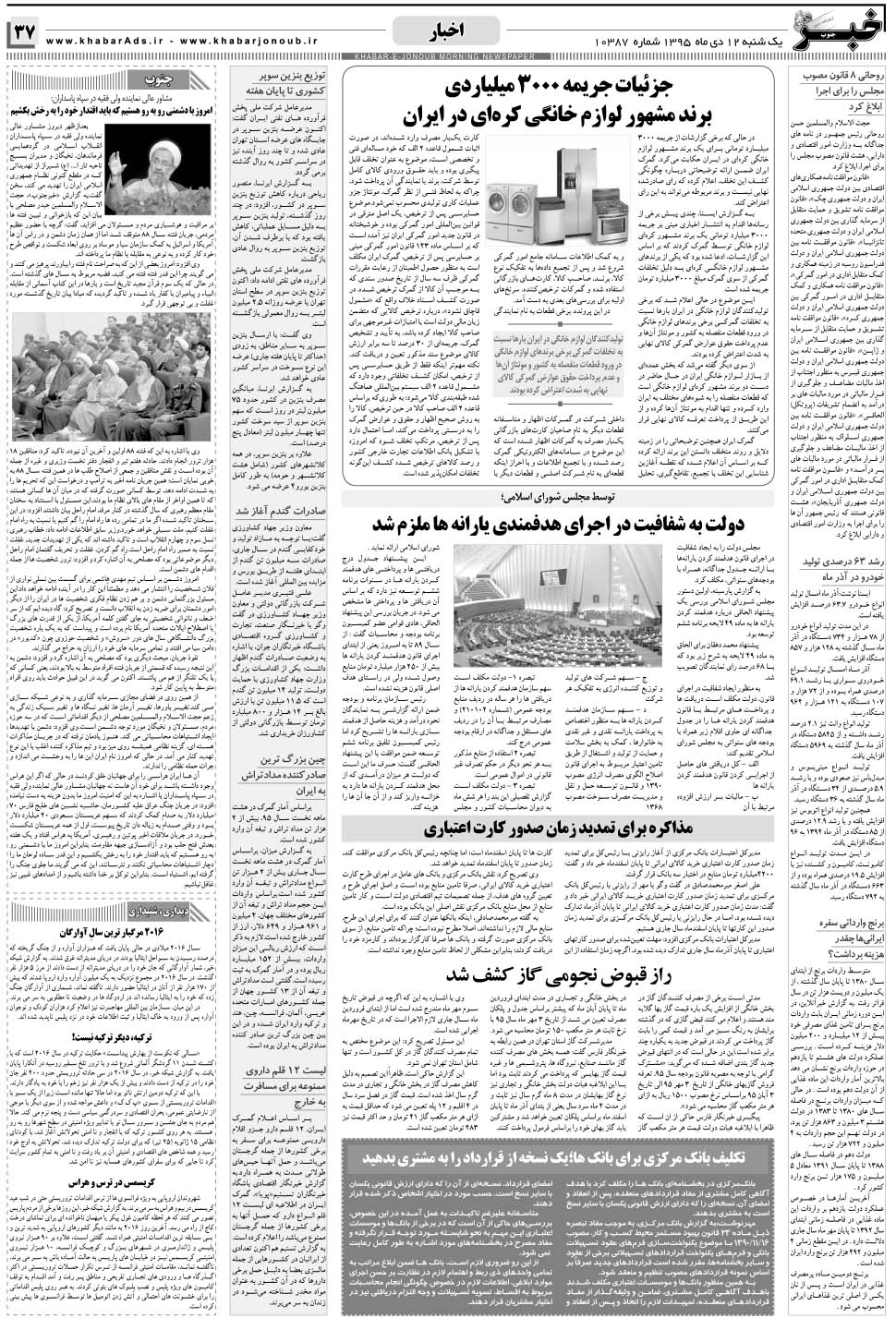 مشاهده صفحه ۳۷ روزنامه خبرجنوب تاریخ ۱۲ دی سال ۱۳۹۵