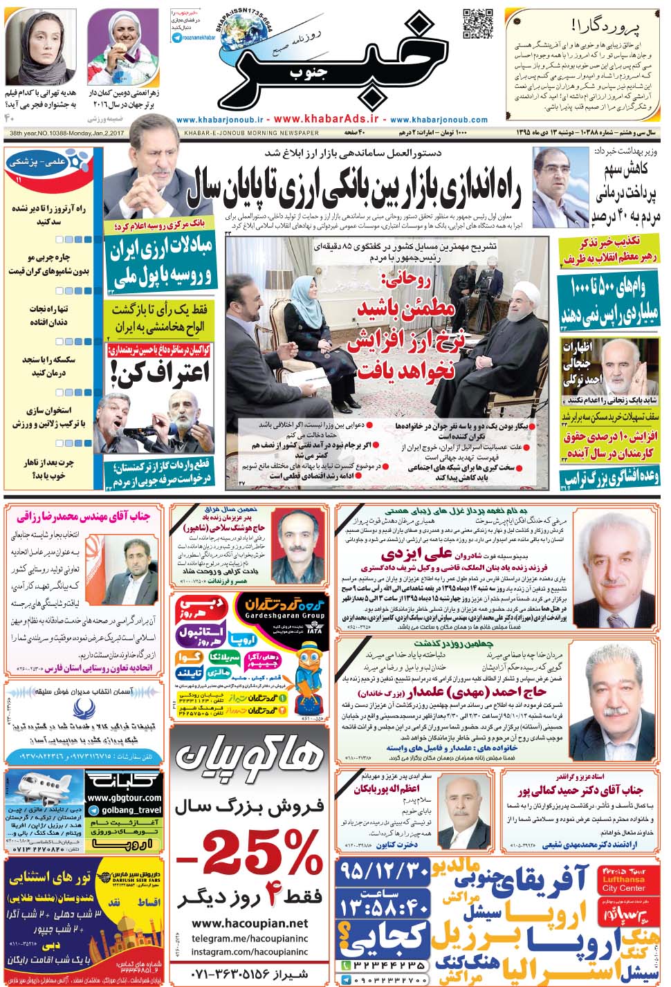 مشاهده صفحه ۱ روزنامه خبرجنوب تاریخ ۱۳ دی سال ۱۳۹۵
