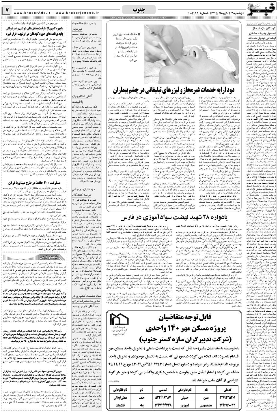 مشاهده صفحه ۷ روزنامه خبرجنوب تاریخ ۱۳ دی سال ۱۳۹۵