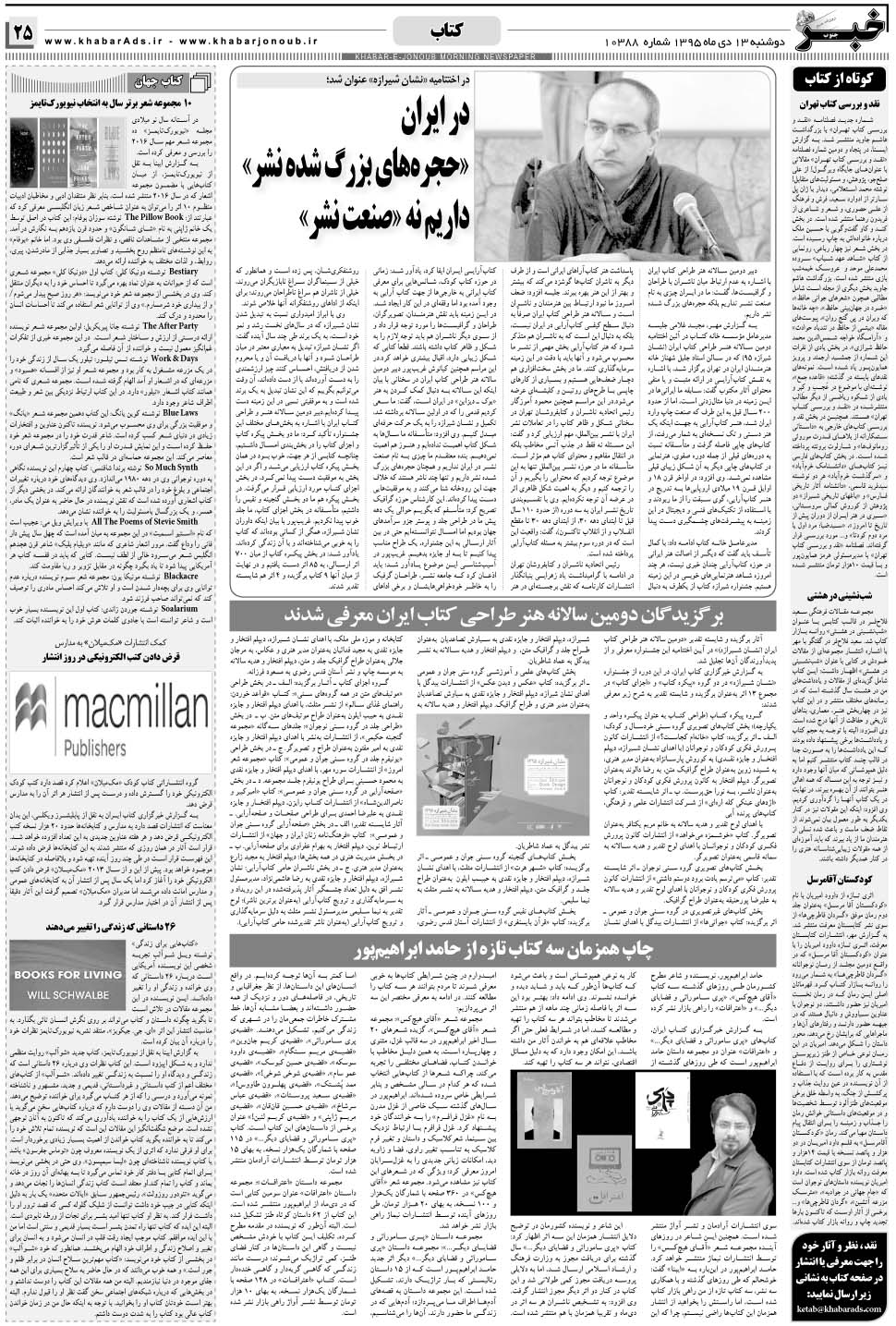 مشاهده صفحه ۲۵ روزنامه خبرجنوب تاریخ ۱۳ دی سال ۱۳۹۵