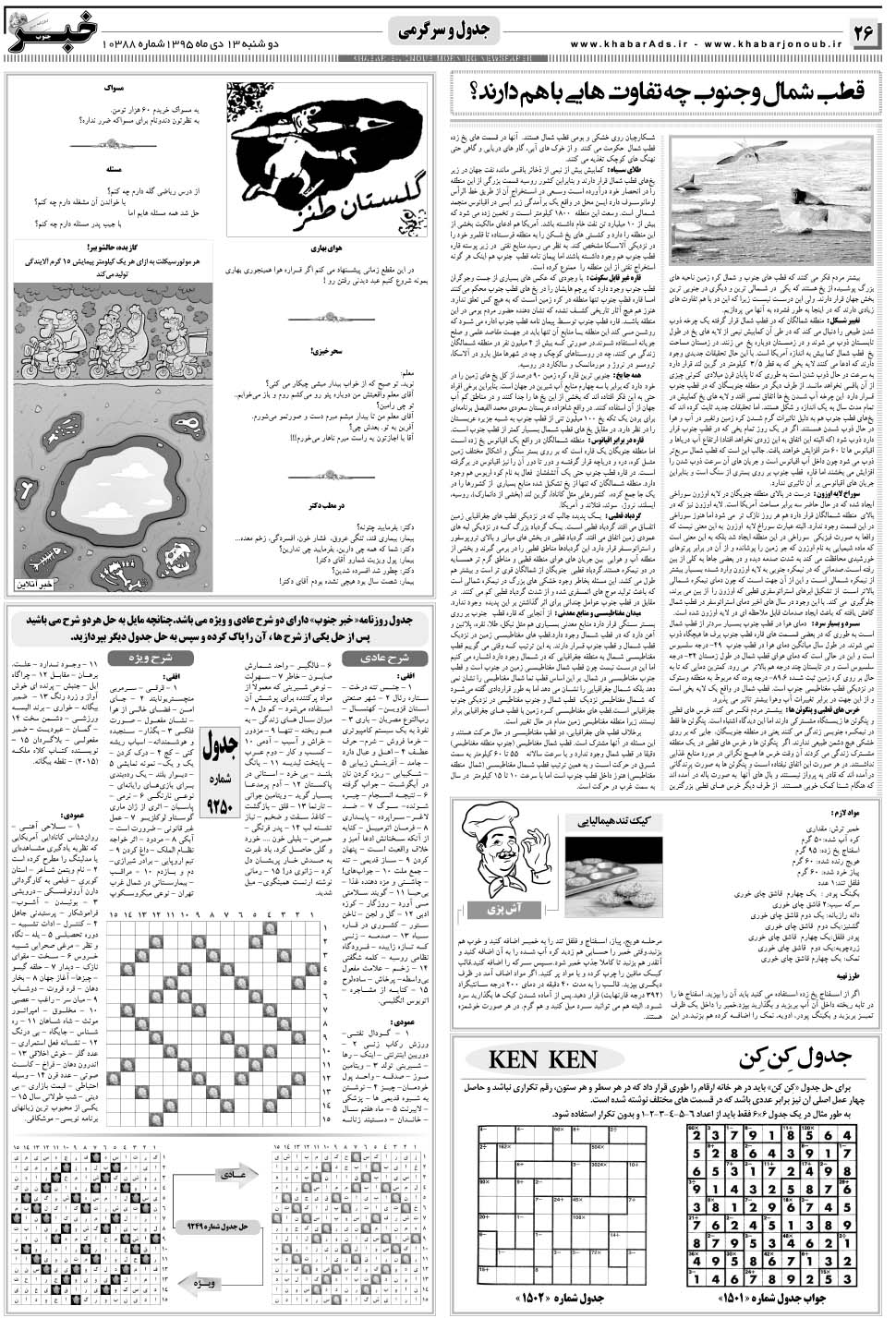 مشاهده صفحه ۲۶ روزنامه خبرجنوب تاریخ ۱۳ دی سال ۱۳۹۵